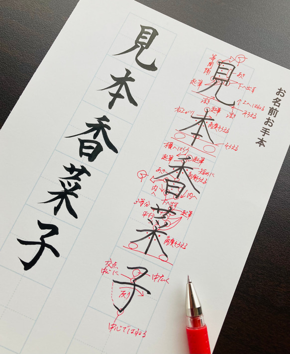 【お名前】わかりやすい解説が魅力！ペン字・毛筆練習用お手本