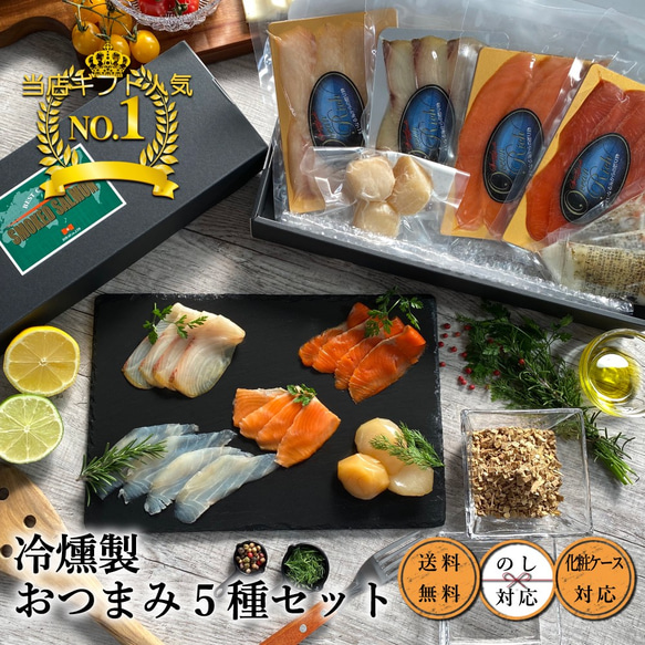 【送料無料】冷燻製おつまみ5種セット+グラバラックス1pc｜敬老/秋/ギフト/ハロウィン