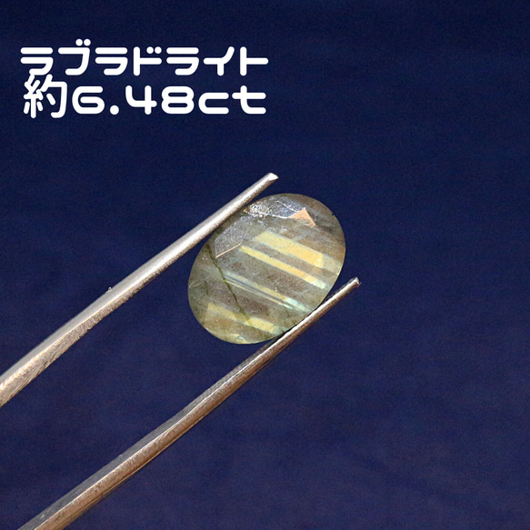 AG-L-279　天然石 ルース 素材 ラブラドライト 約6.48ct