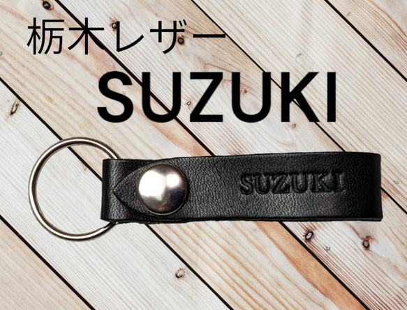 選べる10色　SUZUKI　栃木レザー　キーホルダー　本革　スズキ　オーダー　焼印　刻印　オリジナル　プレゼント