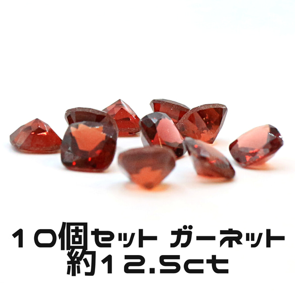 AG-SET-23　10個セット 天然石 ルース 素材 ガーネット 約12.5ct