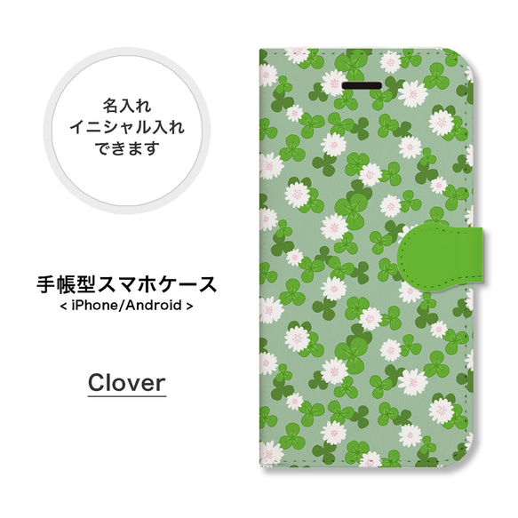 クローバー 花柄 かわいい 名入れ 手帳型 スマホケース 携帯カバー iPhone Android 全機種対応 13