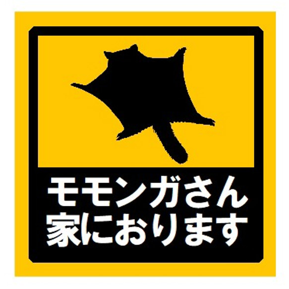 モモンガさん家におります UVカット ステッカー