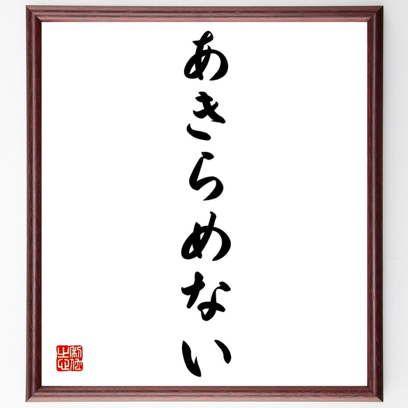 名言「あきらめない」額付き書道色紙／受注後直筆（Z9602）