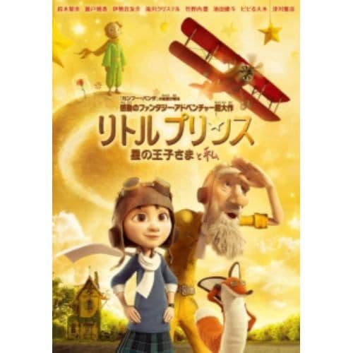 【DVD】リトルプリンス 星の王子さまと私