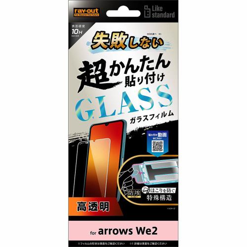 レイ・アウト arrows We2 Like STD 超簡単貼付K付 ガラスフィルム 10H 光沢 RT-ARW2FK／SCG