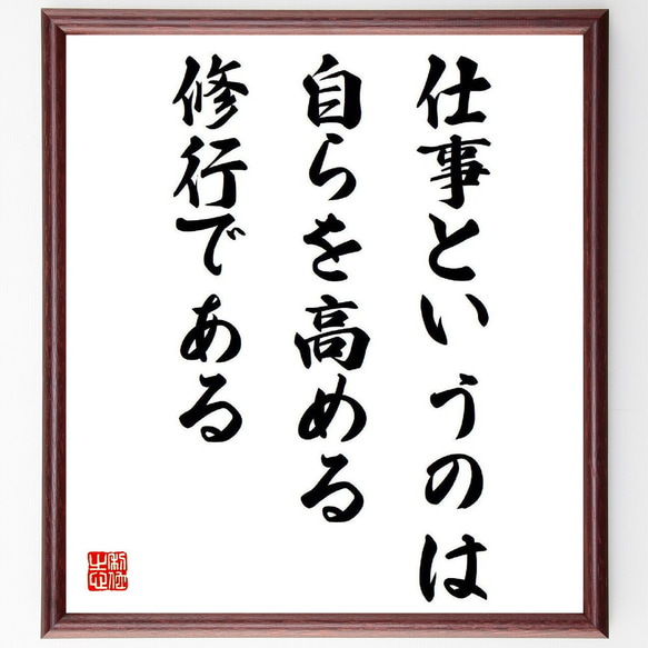 名言「仕事というのは、自らを高める修行である」額付き書道色紙／受注後直筆（Y6456）