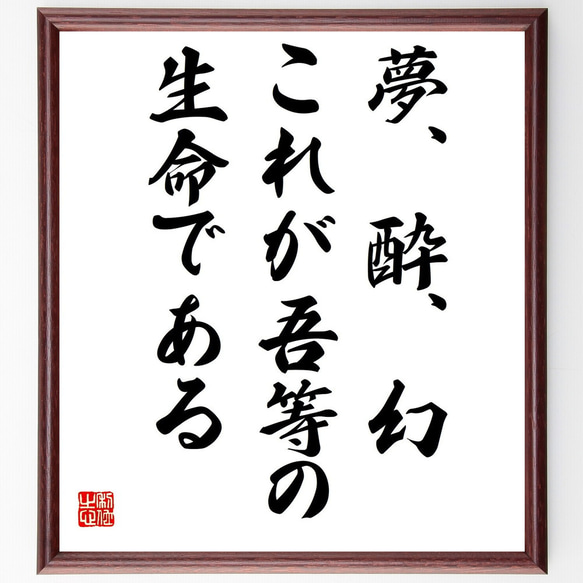 名言「夢、酔、幻、これが吾等の生命である」額付き書道色紙／受注後直筆（Y0156）