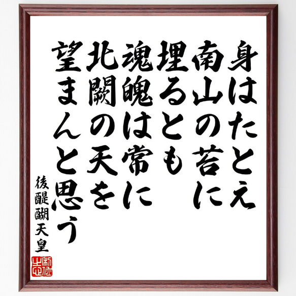 後醍醐天皇の俳句・短歌「身はたとえ南山の苔に埋るとも、魂魄は常に北闕の天を望～」額付き書道色紙／受注後直筆（V1931）