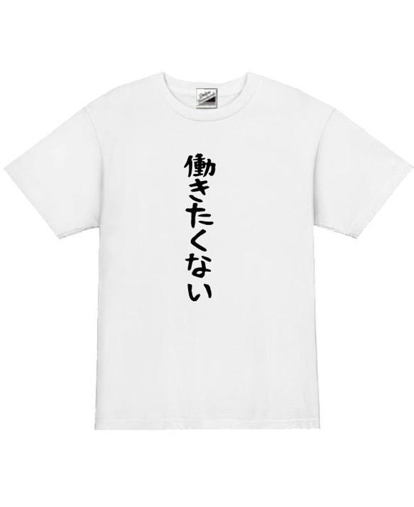 【S～3XL/5ozパロディ】働きたくない半袖Tシャツ面白いおもしろうけるプレゼント送料無料・新品