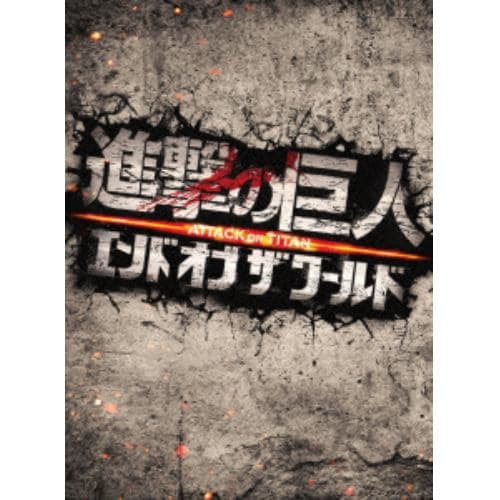 【BLU-R】進撃の巨人 ATTACK ON TITAN エンド オブ ザ ワールド Blu-ray 豪華版