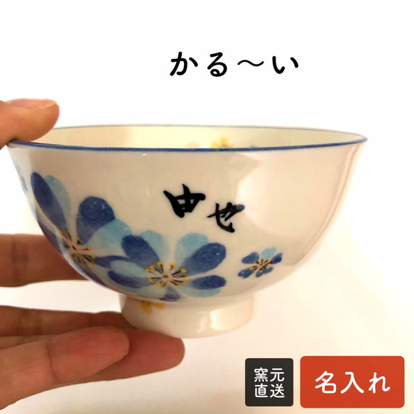 名入れ 茶碗  単品 美濃焼