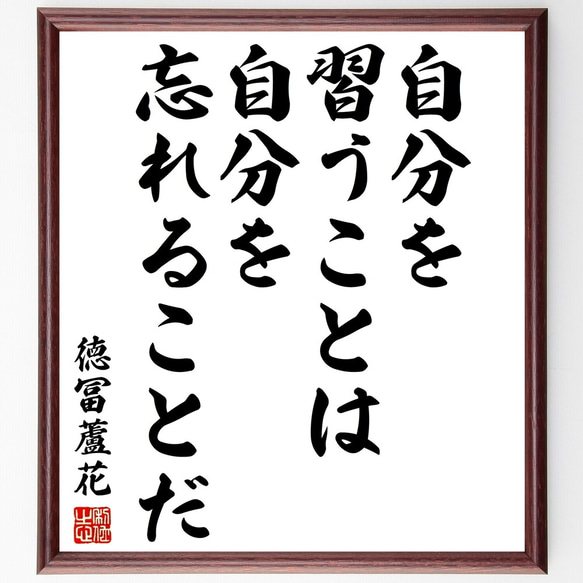 徳冨蘆花の名言「世にも強きは自ら是なりと信ずる心なり」額付き書道色紙／受注後直筆（Y3154）