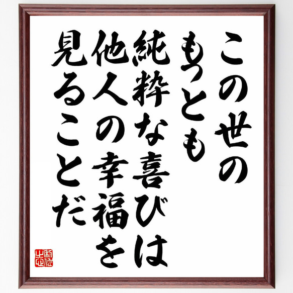 名言「この世のもっとも純粋な喜びは、他人の幸福を見ることだ」額付き書道色紙／受注後直筆（Y5564）