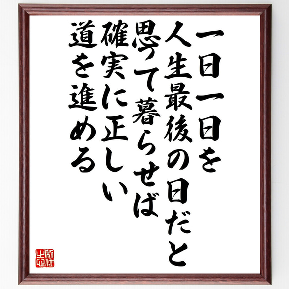 名言「一日一日を人生最後の日だと思って暮らせば確実に正しい道を進める」額付き書道色紙／受注後直筆（Z0289）