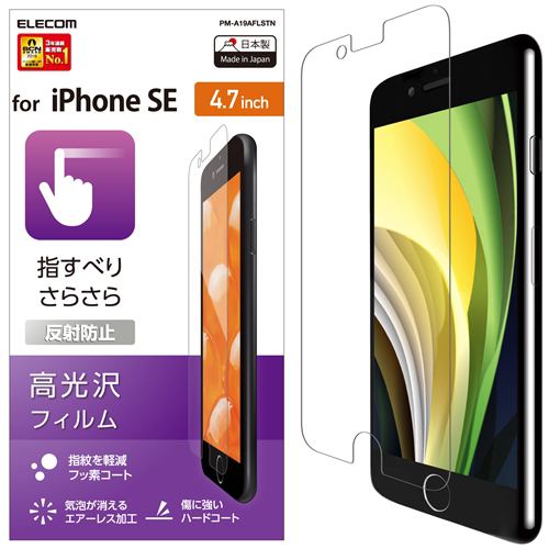 エレコム PM-A19AFLSTN iPhone SE（第２世代） 液晶保護フィルム スムースタッチ 反射防止