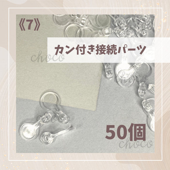 《7》カン付き接続パーツ　50個　キーホルダー　ストラップ　クリア　透明　接続パーツ　クリアパーツ