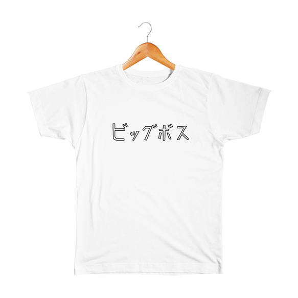 ビッグボス ベビー&キッズTシャツ