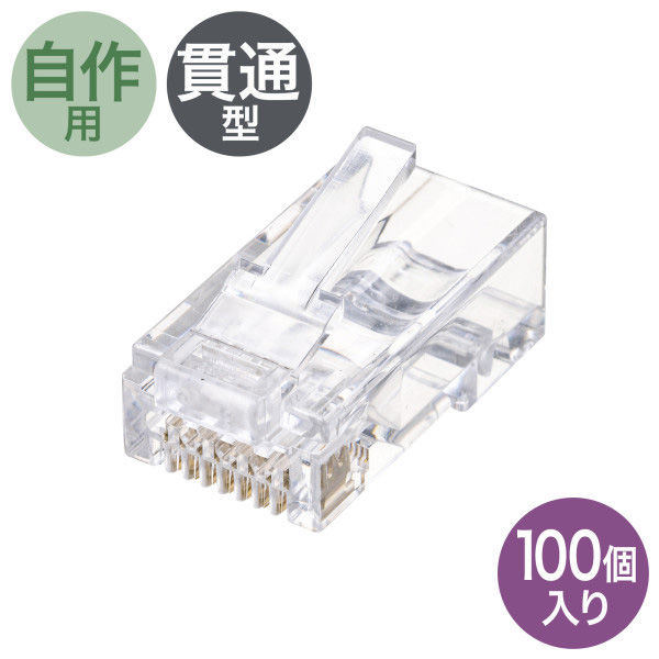 サンワサプライ RJ-45コネクタ(カテゴリ6、貫通型、単線・より線共用、100個入り) ADT-6RJKN-100 1個