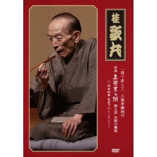 【DVD】 語り直して 三遊亭圓朝作 怪談 真景累ヶ淵 第7話「お熊の懺悔」