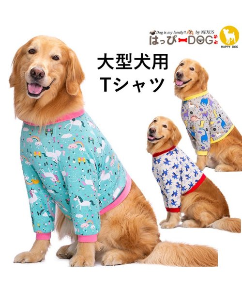 犬 服 犬服 いぬ 犬の服 大型犬 Tシャツ 長袖 カットソー トップス 【秋 冬 秋冬 秋服 冬服 秋物 冬物 冬用】