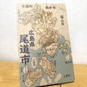 広島県尾道市パズル