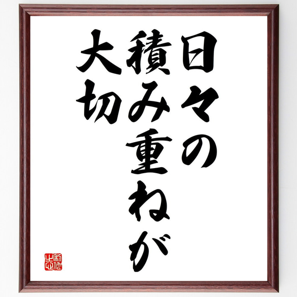 名言「日々の積み重ねが大切」額付き書道色紙／受注後直筆（V3623)