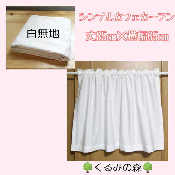 シンプルカフェカーテン☆白無地 ホワイト muji 丈85cm×横65cm