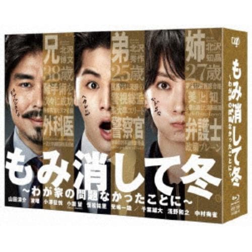 【BLU-R】もみ消して冬 ～わが家の問題なかったことに～ Blu-ray BOX