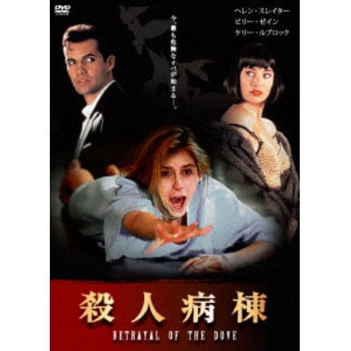 【DVD】殺人病棟