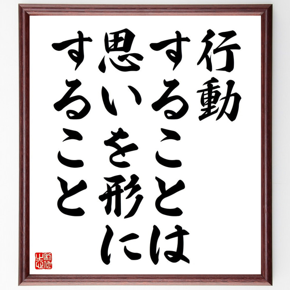 名言「行動することは、思いを形にすること」額付き書道色紙／受注後直筆（V4556)