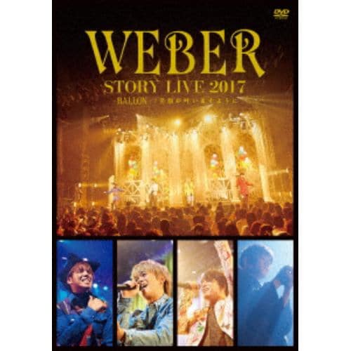 【DVD】 WEBER ／ WEBER LIVE TOUR 2017 BALLON～笑顔が叶いますように～(通常盤)