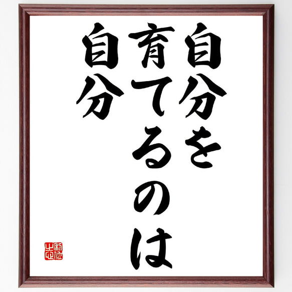 名言「自分を育てるのは自分」額付き書道色紙／受注後直筆（V1584）