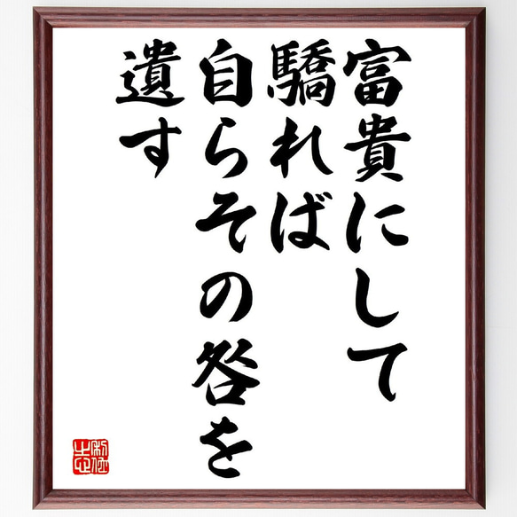 名言「富貴にして驕れば、自らその咎を遺す」額付き書道色紙／受注後直筆（V0759）