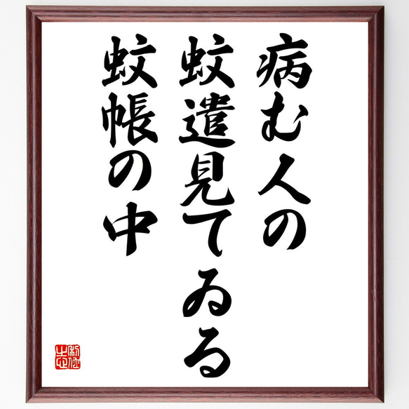 名言「病む人の、蚊遣見てゐる、蚊帳の中」額付き書道色紙／受注後直筆（Z9461）