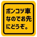 ポンコツ車なのでお先にどうぞ マグネットステッカー