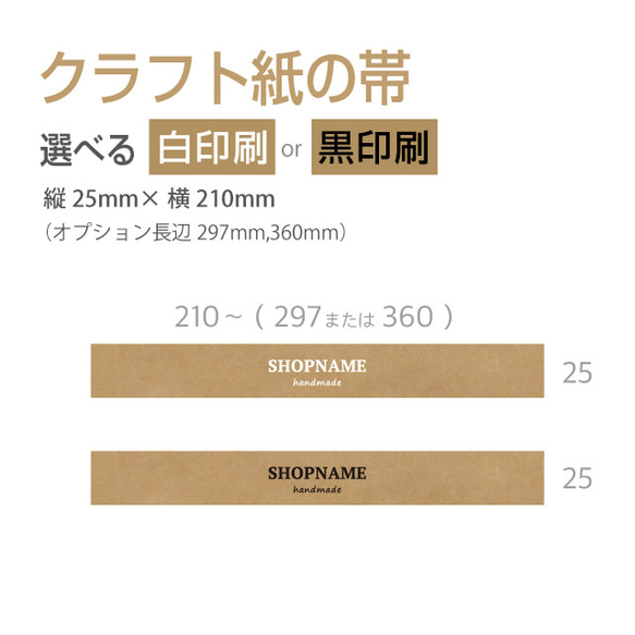 クラフト紙 帯 名入れ 25×210（mm）長辺変更可100枚