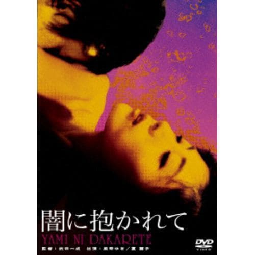 【DVD】 闇に抱かれて