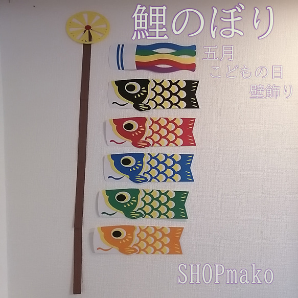 5匹 鯉のぼり 壁飾りこどもの日 大きめサイズ 季節の飾り #SHOPmako