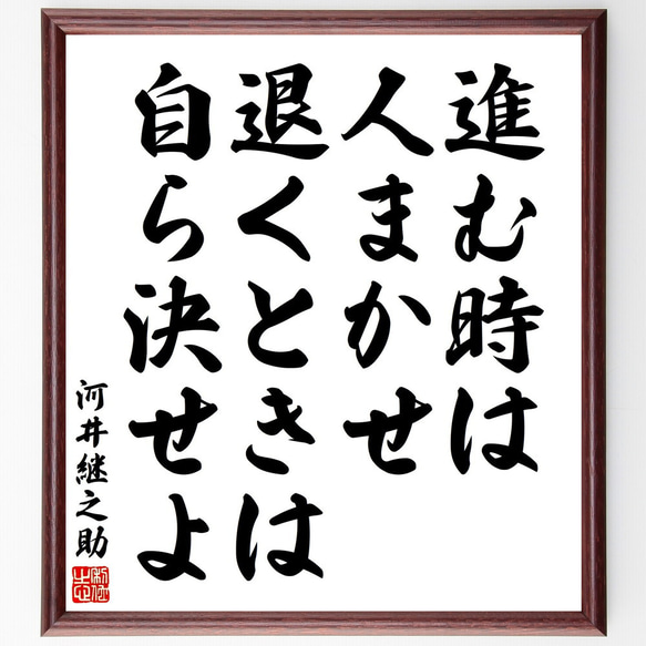 河井継之助の名言「進む時は人まかせ、退くときは自ら決せよ」額付き書道色紙／受注後直筆（V2040)