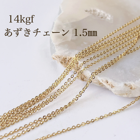 【14kgf】あずきチェーン ネックレスブレスレット パーツ 幅1.5mm 50cm チェーン 金属アレルギー 素材