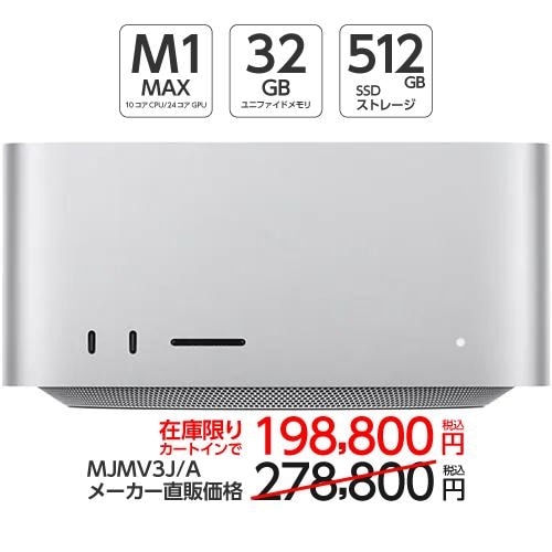 【在庫限り】アップル(Apple) MJMV3J/A Mac Studio (10コアCPU 24コアGPU搭載Apple M1 Max 512GB)