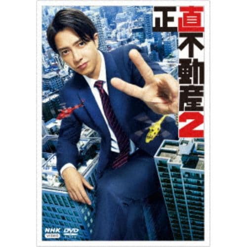 【DVD】正直不動産2