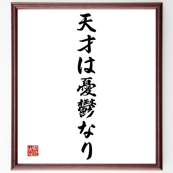 キケロの名言「天才は憂鬱なり」額付き書道色紙／受注後直筆（Y1483）