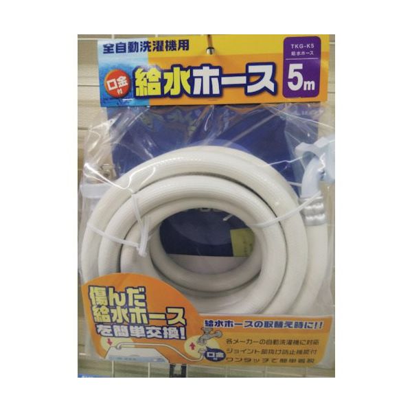 十川産業 十川 洗濯機給水ホース5 TKG-K5 1セット(10本) 435-3708（直送品）