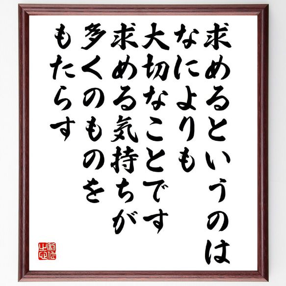 名言「求めるというのは、なによりも大切なことです、求める気持ちが多くのものを～」額付き書道色紙／受注後直筆（V2168）