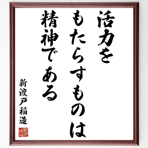 新渡戸稲造の名言「活力をもたらすものは精神である」額付き書道色紙／受注後直筆（Z0057）