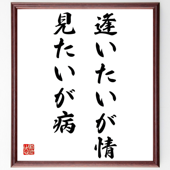 名言「逢いたいが情、見たいが病」額付き書道色紙／受注後直筆（Z4404）