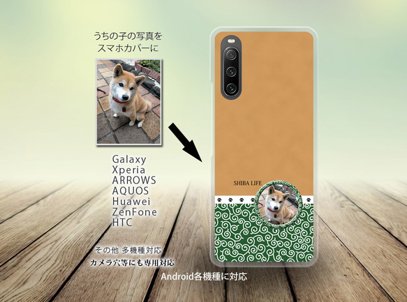 Android スマホケース（ハードケース）【うちの柴犬ちゃんの写真で作るスマホケース（他犬種・猫ちゃんも可）】