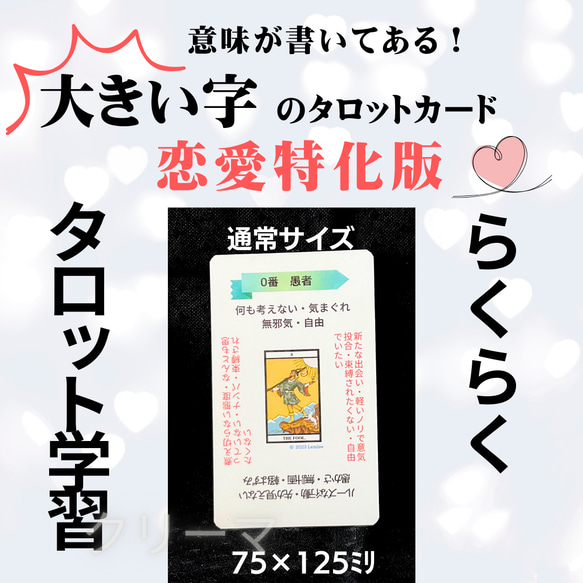 【B-1】現役講師が作った、ありそうでなかった“大きい字”のタロットカード  恋愛特化　ビギナー用　学習・暗記に